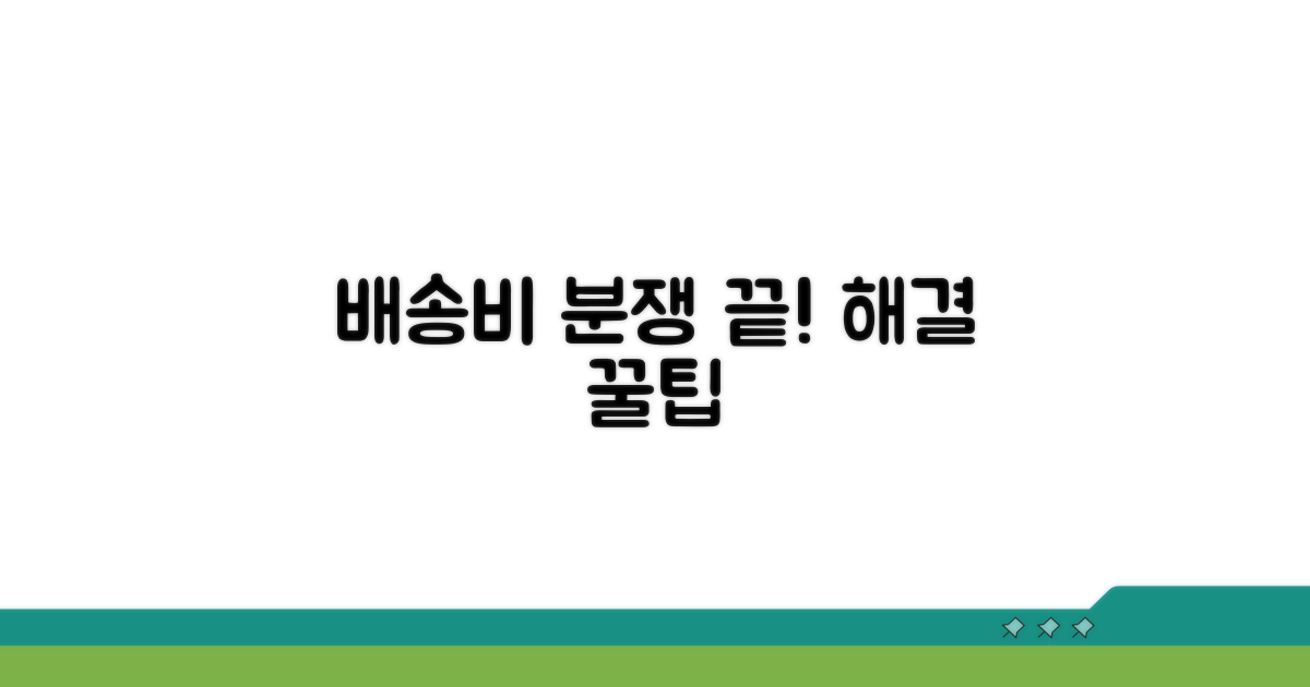 배송비 부담 관련 분쟁 해결 방법