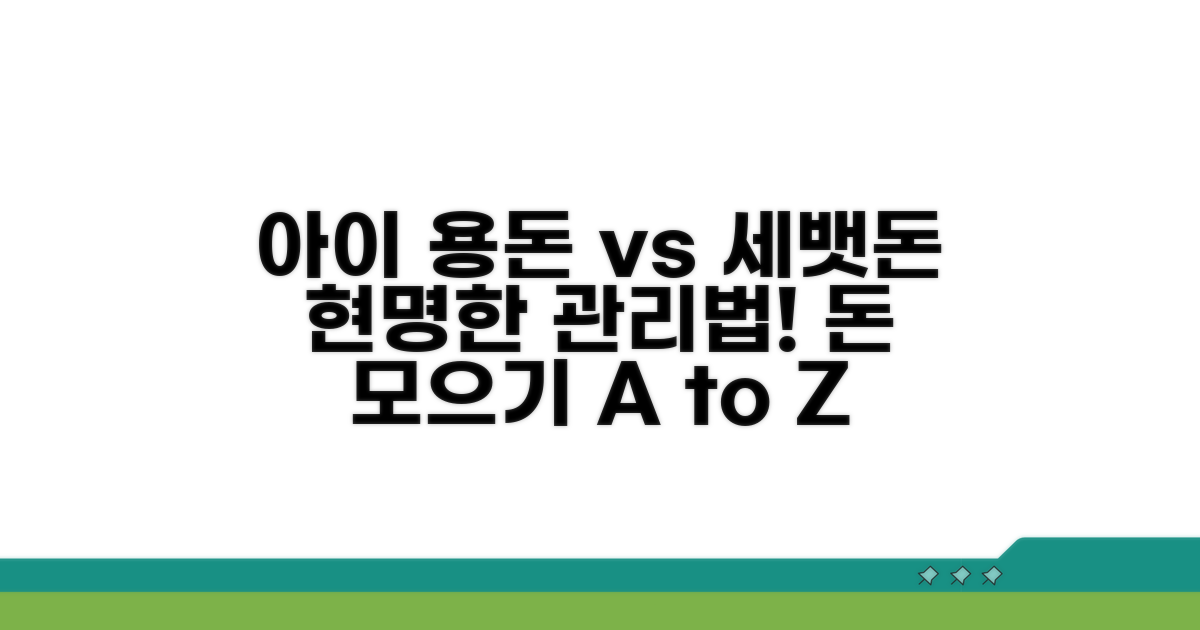 아이 용돈 vs 세뱃돈, 현명한 관리법