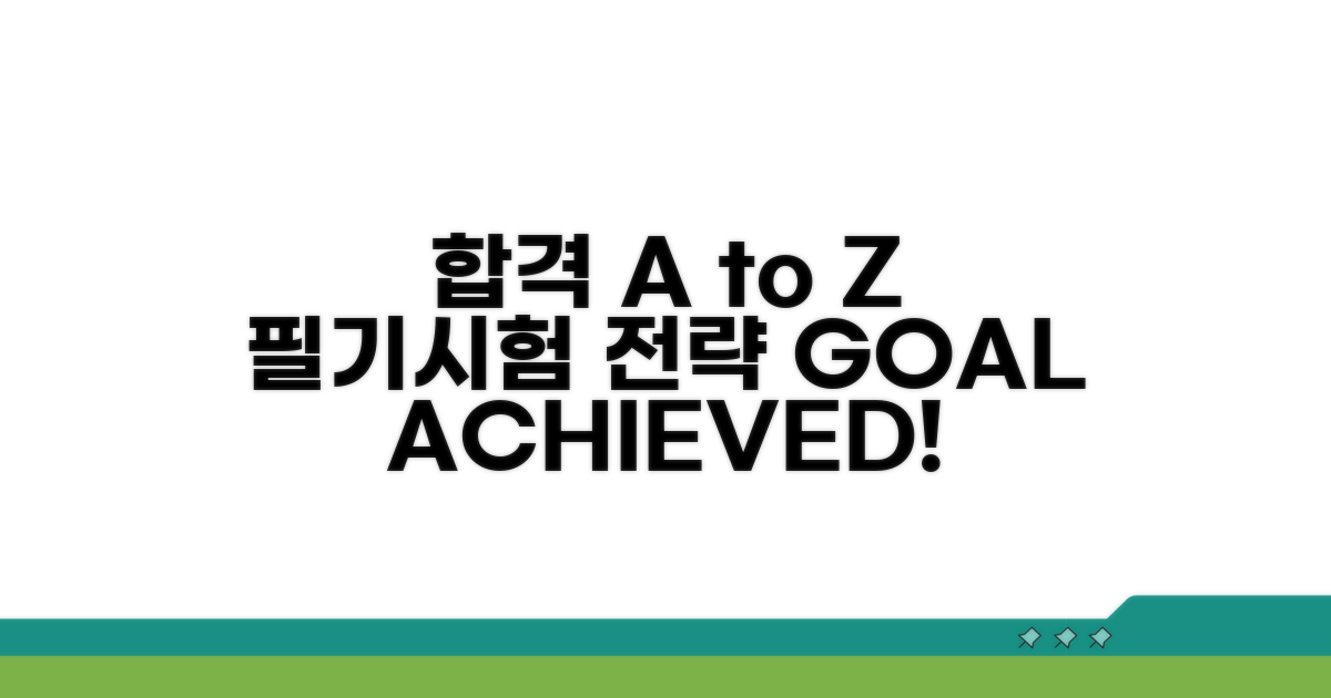 필기시험 합격 전략 A to Z