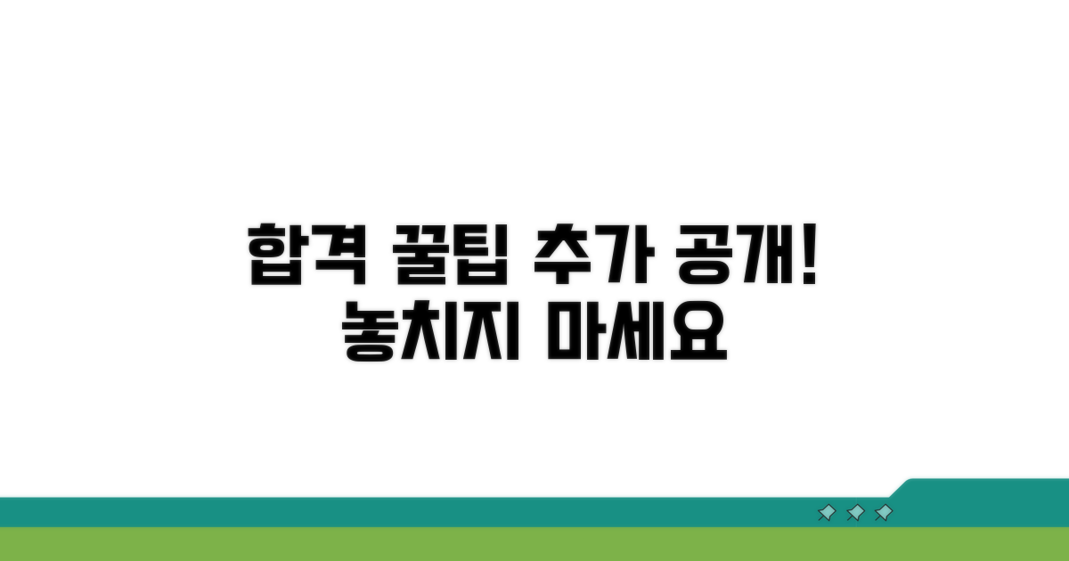 합격 위한 추가 꿀팁 대공개