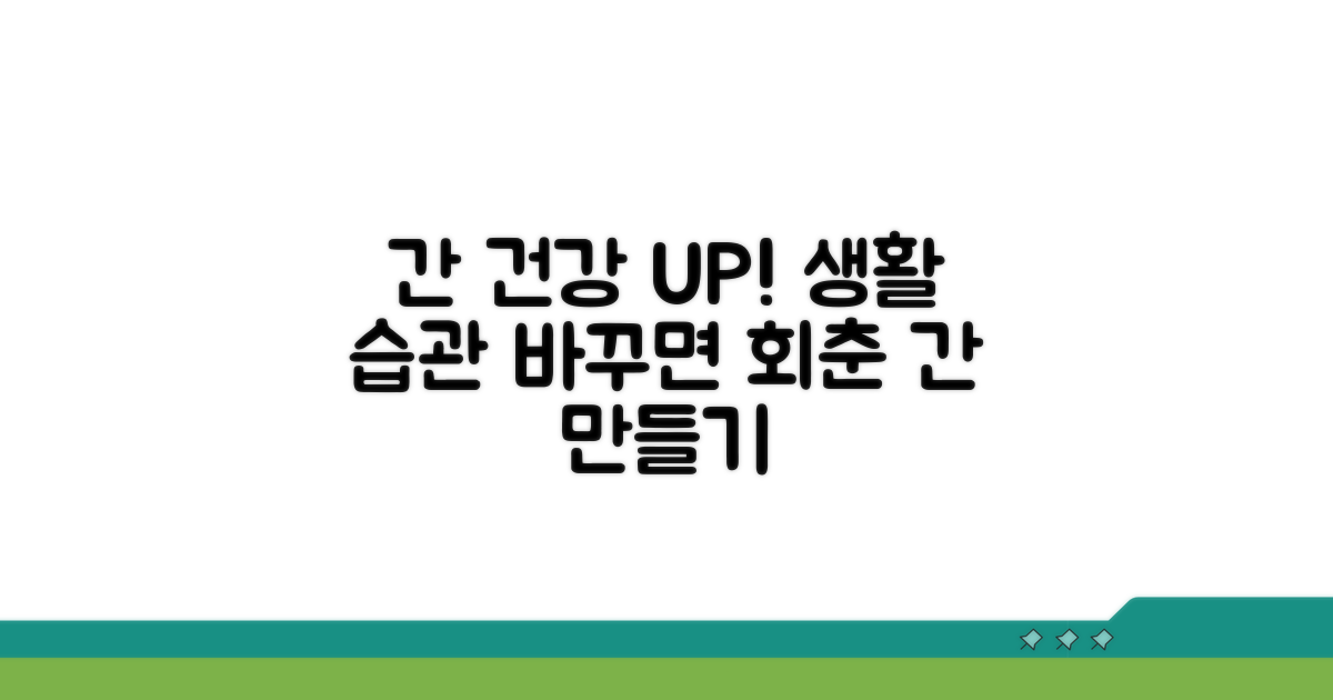 간 건강 관리를 위한 생활 습관