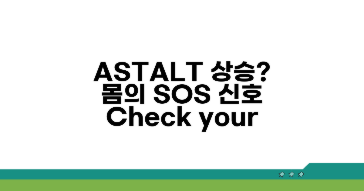 AST/ALT 상승 시 나타나는 신체 변화