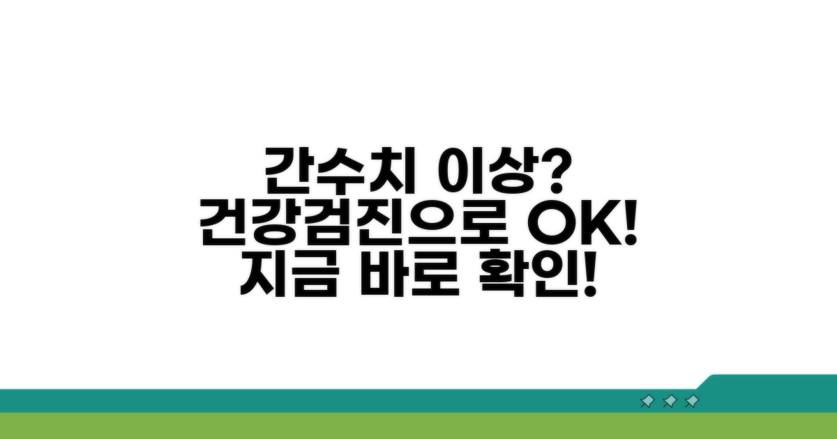 건강검진으로 간수치 이상 확인하기