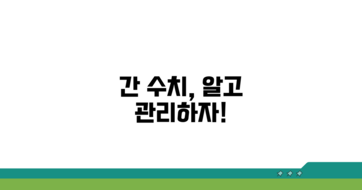 간 수치 정상 범위와 관리법