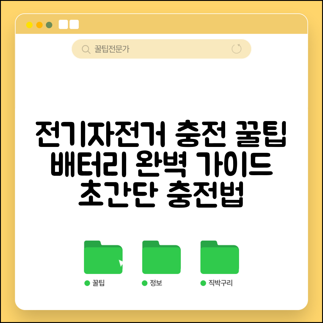 전기자전거 충전방법 배터리 충전 | 전기자전거 충전 완벽 가이드