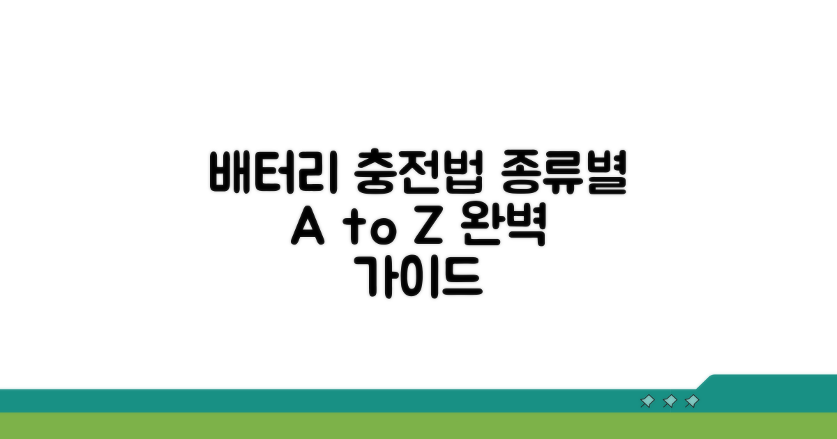 배터리 종류별 올바른 충전법