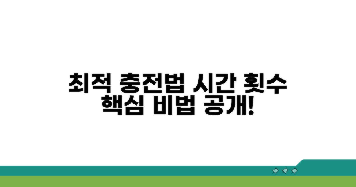 충전 시간과 횟수, 최적의 방법은?