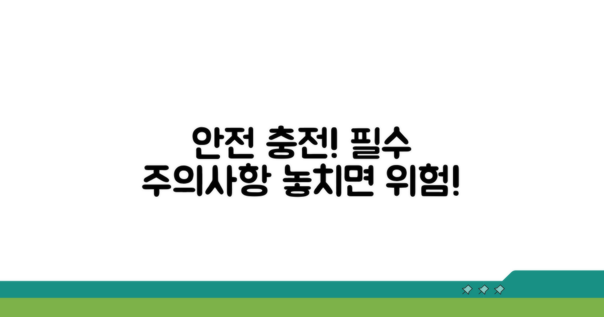 안전한 충전을 위한 필수 주의사항
