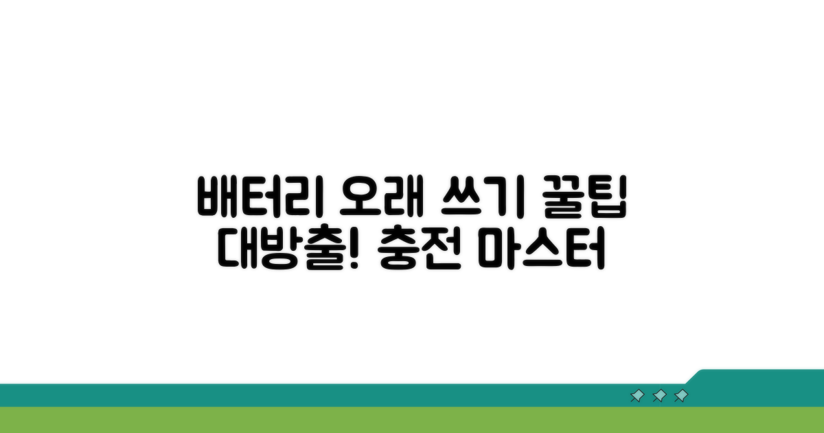 충전 꿀팁으로 배터리 오래 쓰기