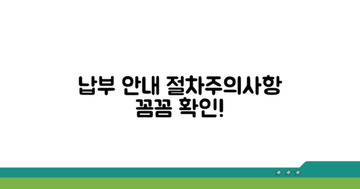 납부 절차와 주의사항 꼭 확인하세요