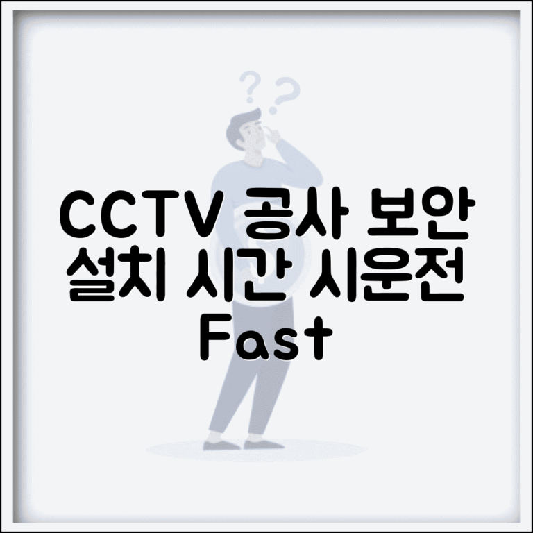 CCTV 설치 공사 기간 보안 | CCTV 설치 공사 소요 시간과 시운전