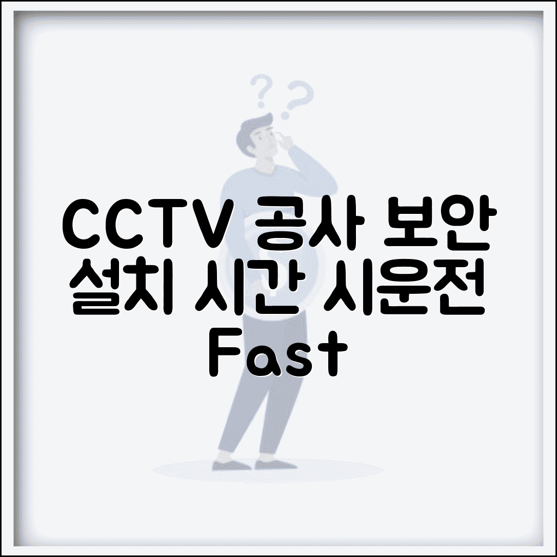 CCTV 설치 공사 기간 보안 | CCTV 설치 공사 소요 시간과 시운전