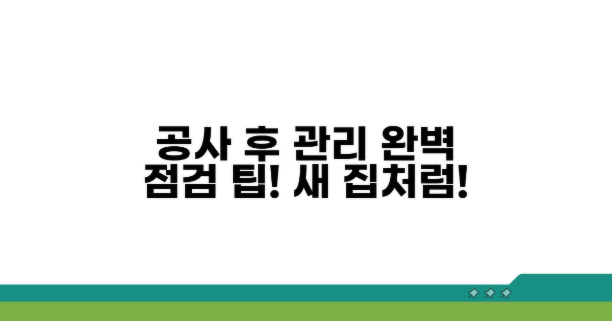 공사 후 관리 및 점검 팁