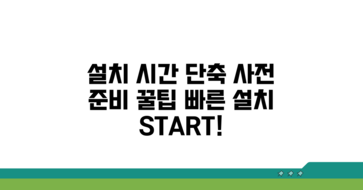 설치 시간 단축 위한 사전 준비