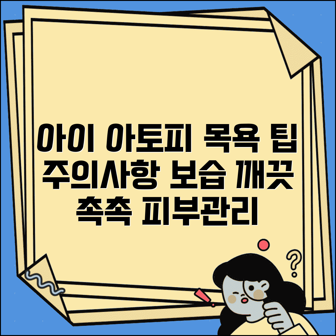 아이 아토피 목욕할 때 주의사항 있나요 | 아토피 목욕 | 피부관리 | 보습