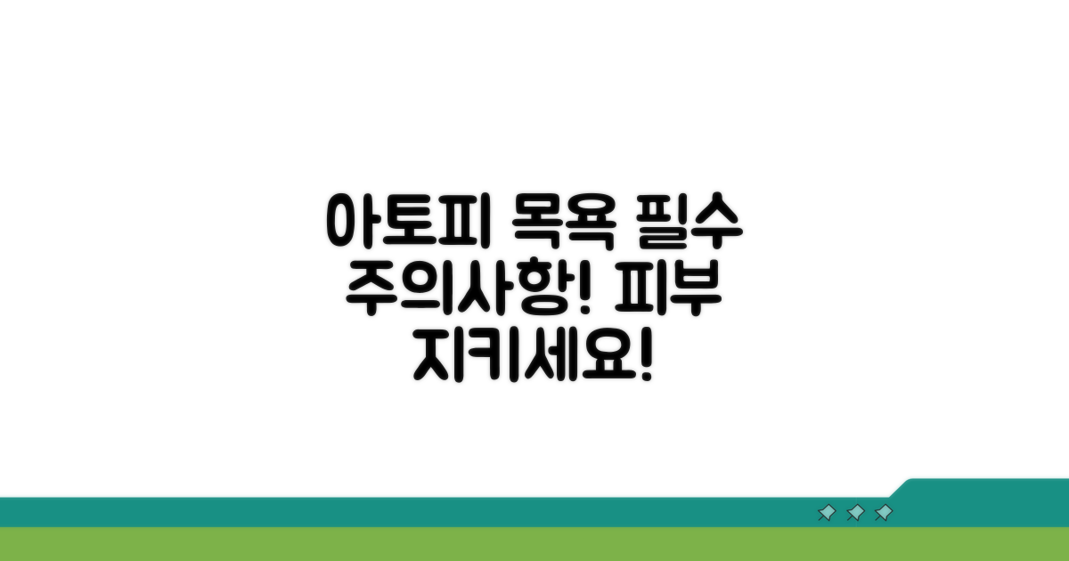 아토피 목욕 핵심 주의사항