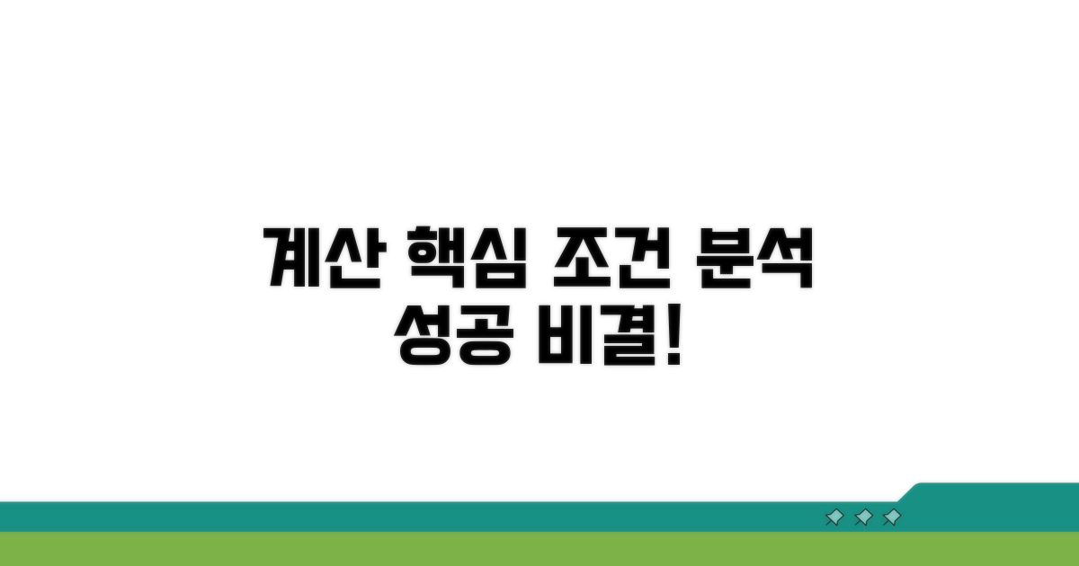 계산 시 필요한 핵심 조건 분석