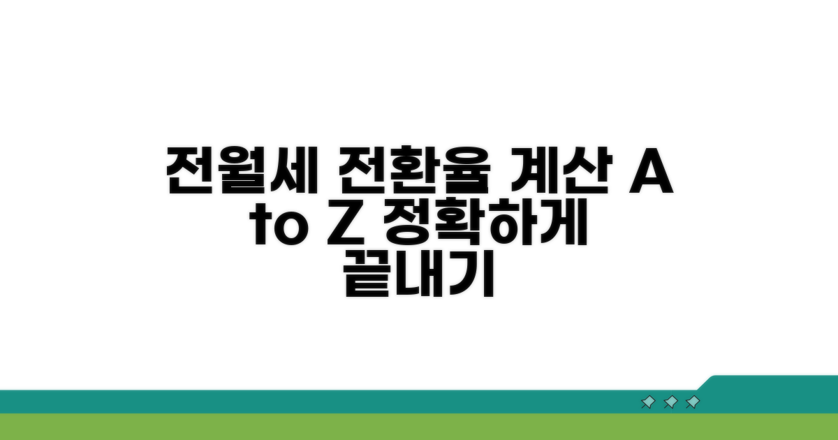 전월세 전환율 계산 방법 총정리