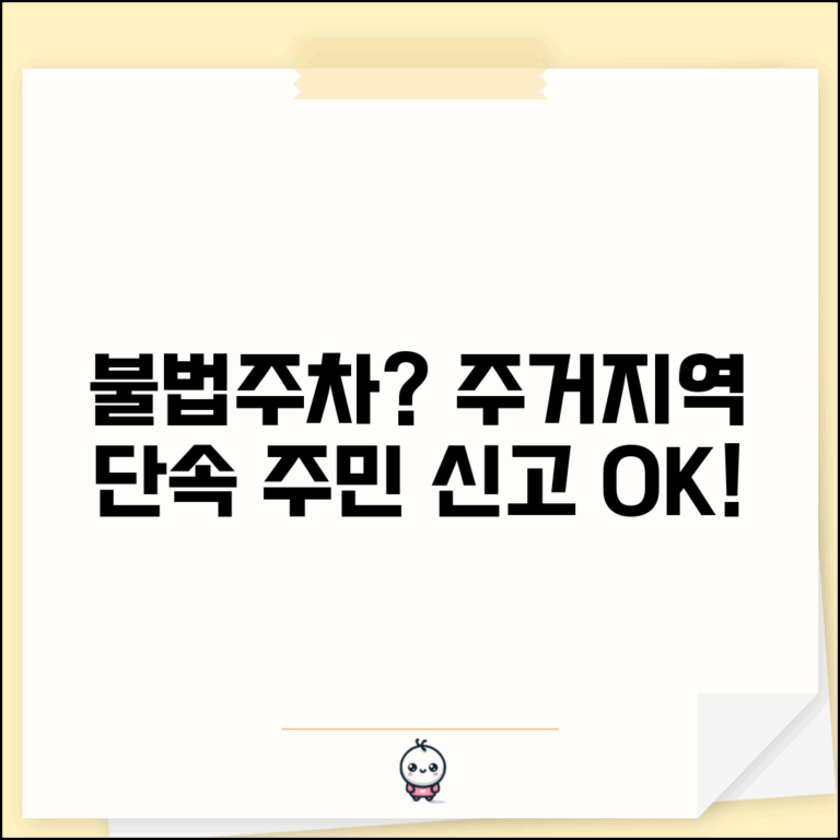 불법주차 단속시간 주거지역 | 아파트 단지 주변 불법주차 단속과 주민 신고 처리