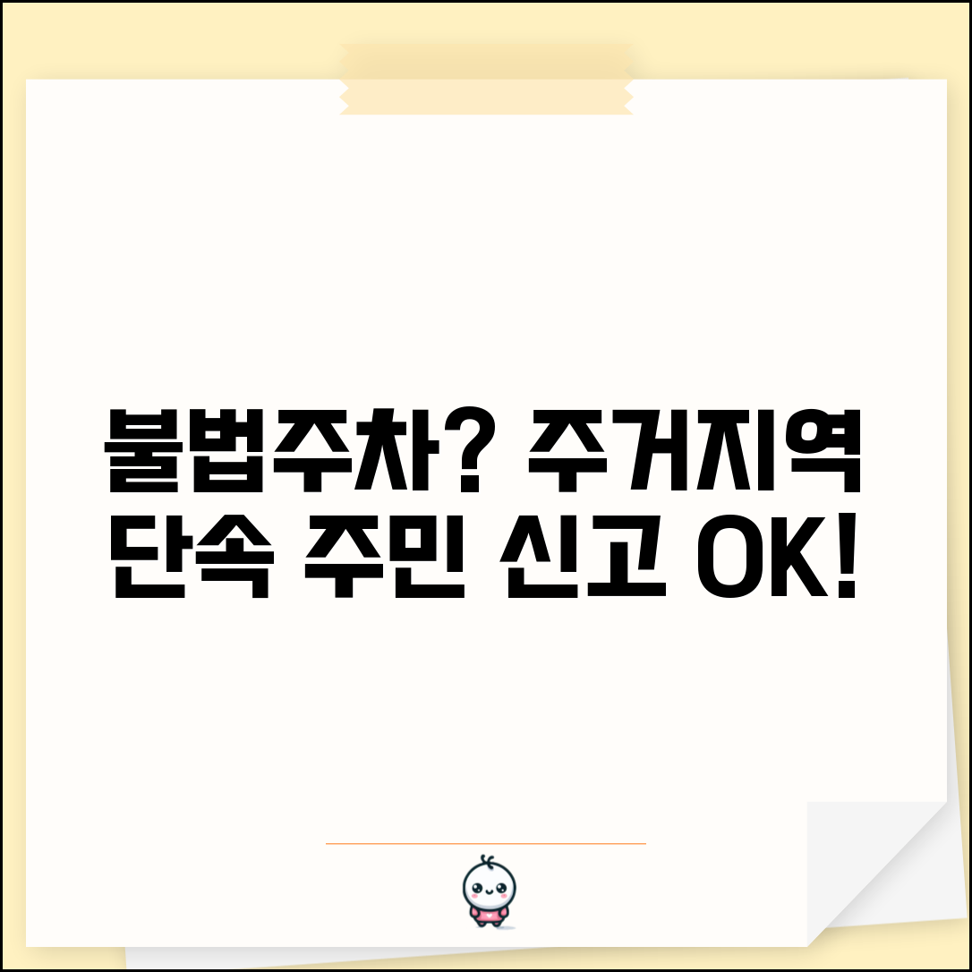 불법주차 단속시간 주거지역 | 아파트 단지 주변 불법주차 단속과 주민 신고 처리