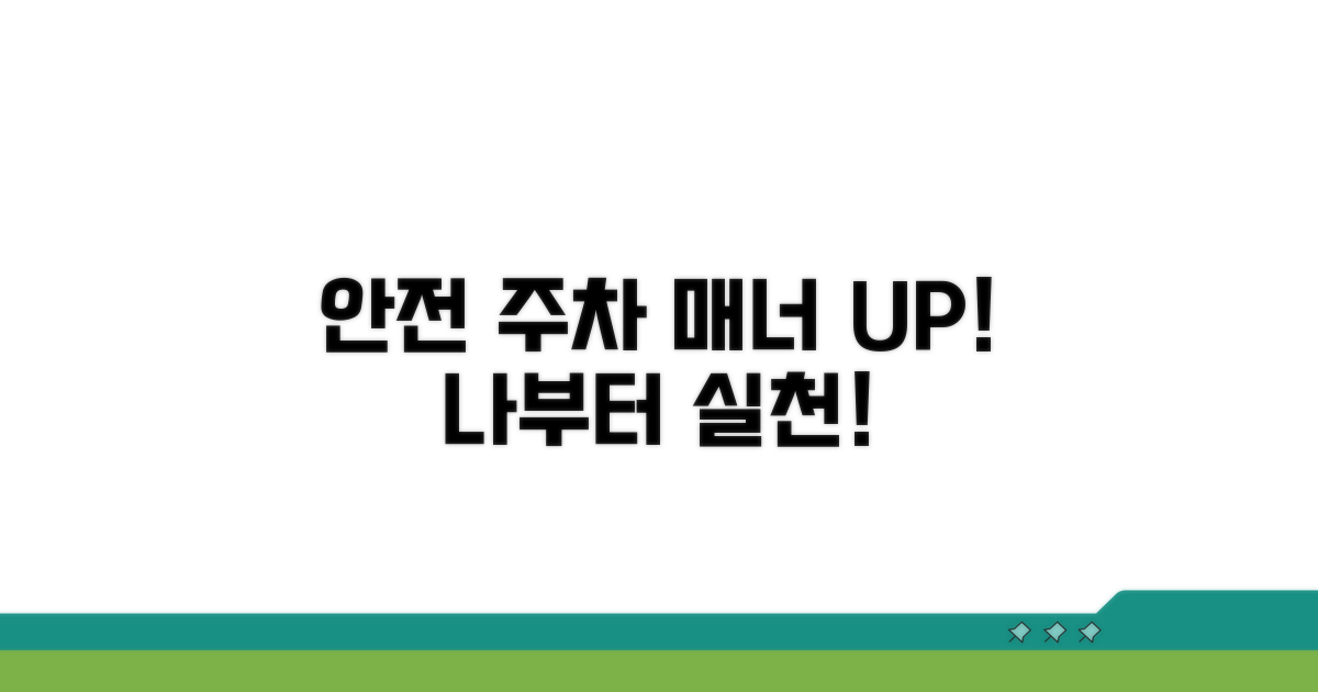 안전한 주차 문화 만들기 팁