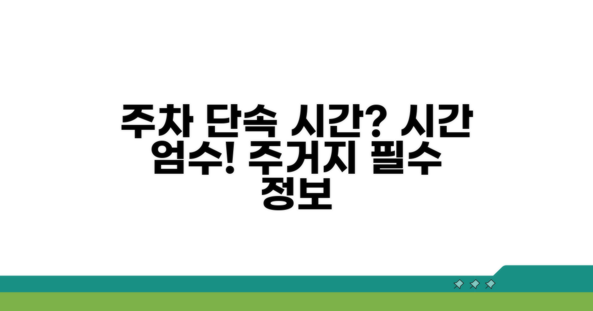 주거지역 불법주차 단속 시간