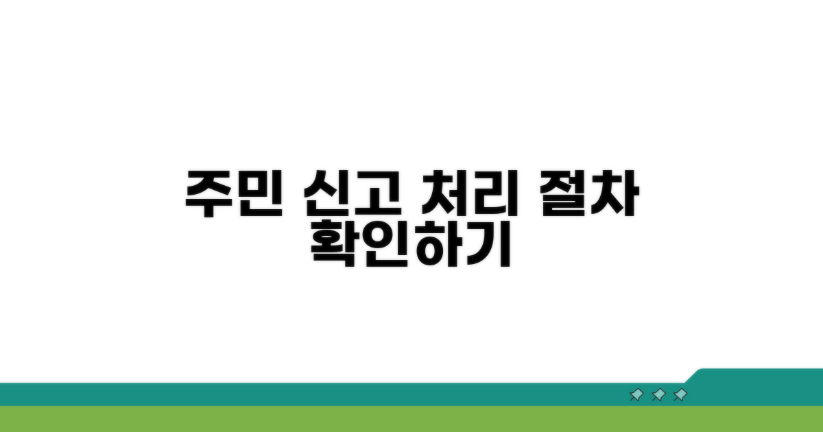 주민 신고 처리 절차 자세히 보기
