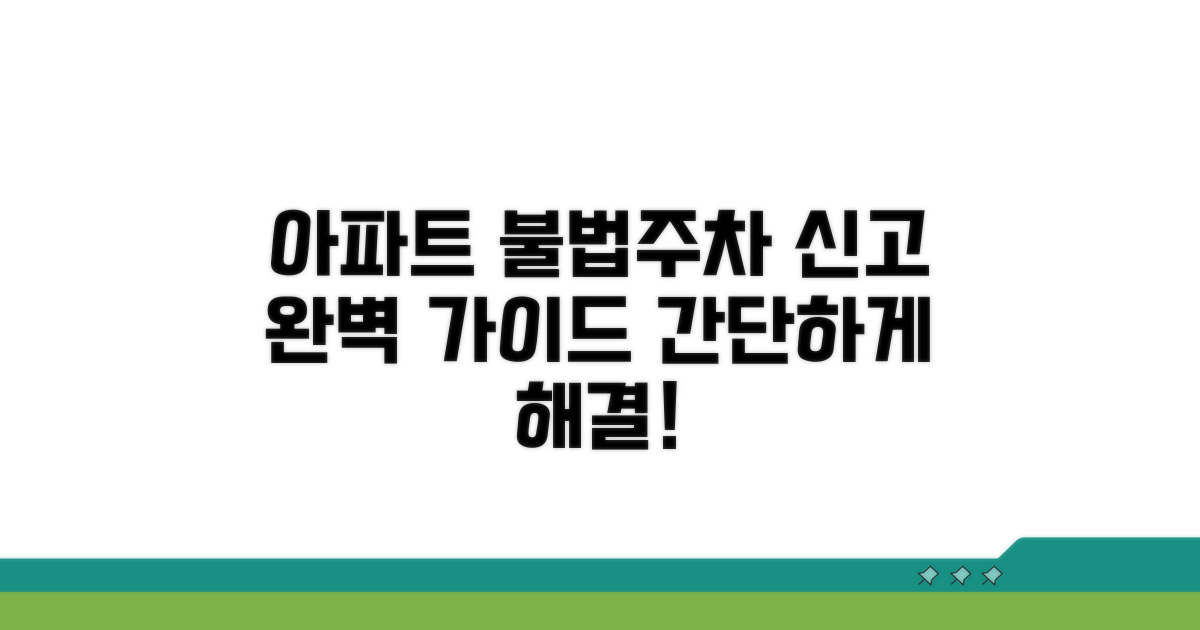 아파트 단지 불법주차 신고 방법