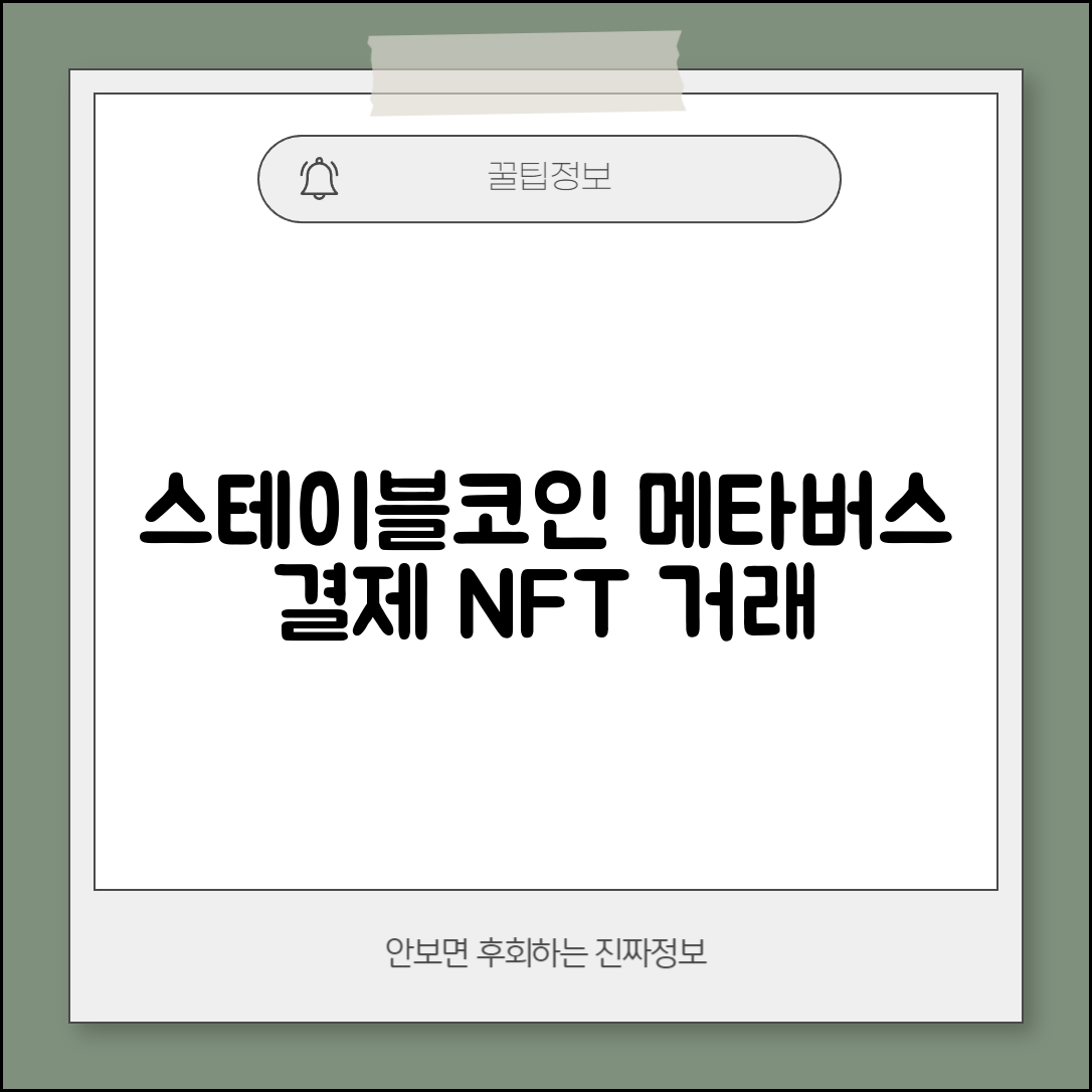 스테이블코인 메타버스 | 가상세계 결제 | NFT 거래 활용