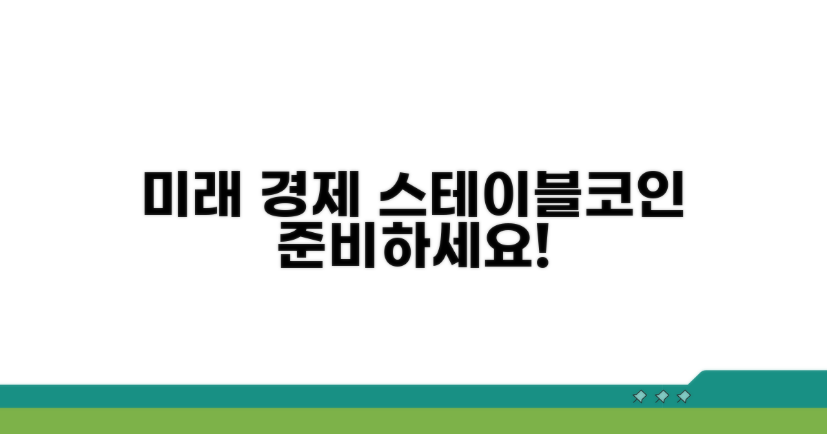 미래 가상경제, 스테이블코인으로 준비
