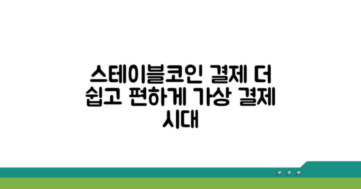 가상 결제, 스테이블코인으로 더 편하게