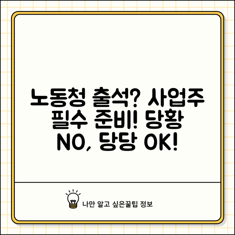 노동청 출석 요구 대응법 | 사업주가 알아둘 준비 사항