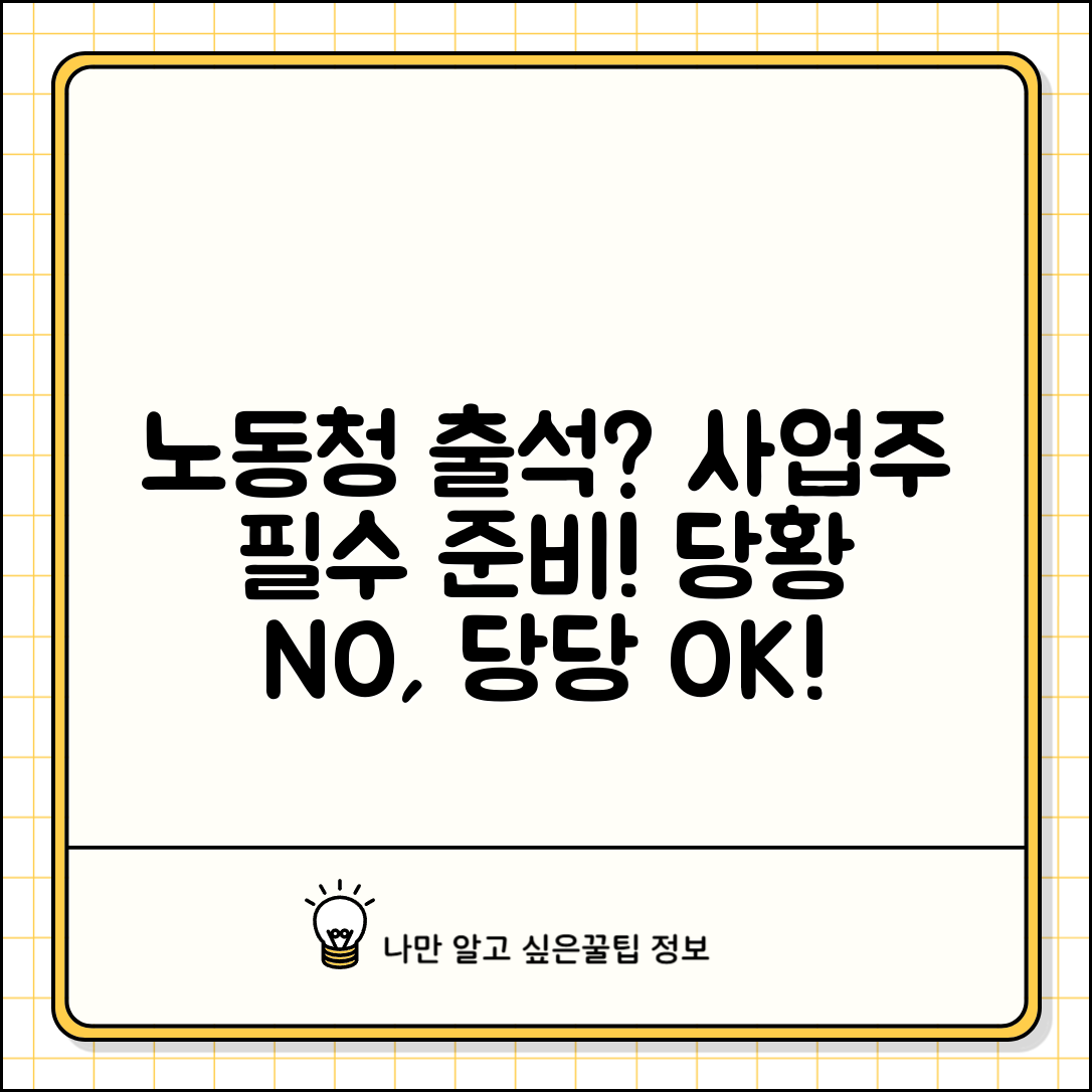 노동청 출석 요구 대응법 | 사업주가 알아둘 준비 사항