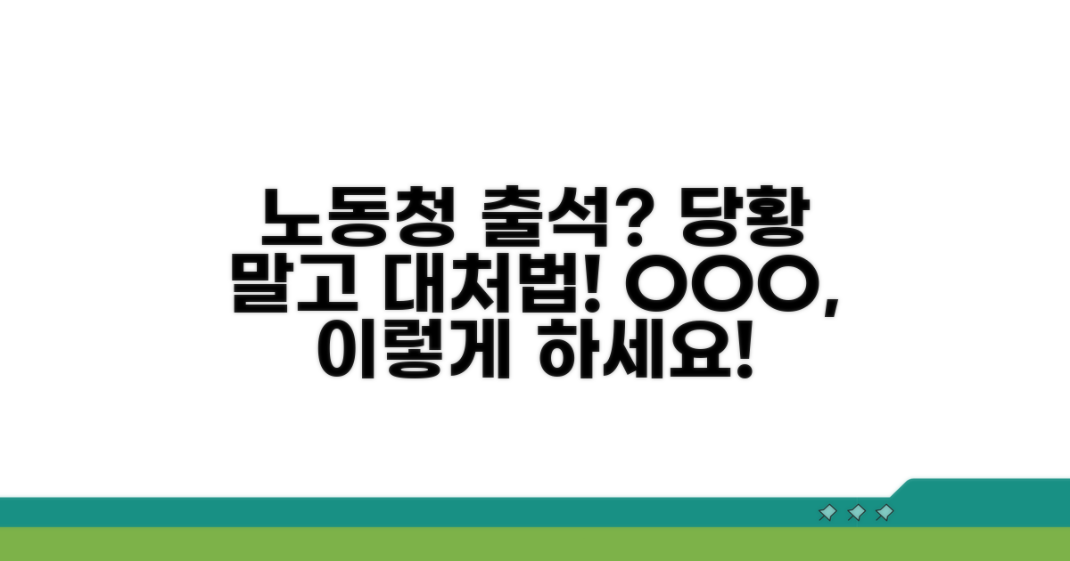 노동청 출석 요구, 이럴 땐 이렇게!