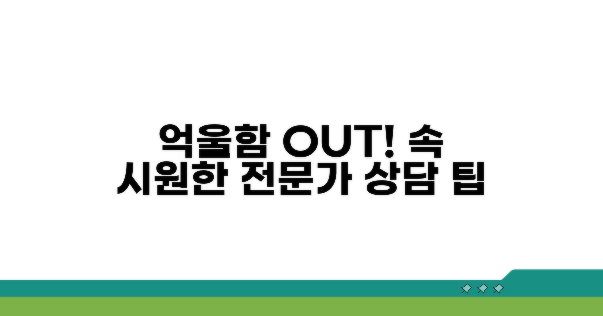 억울함 해소, 전문가 상담 팁