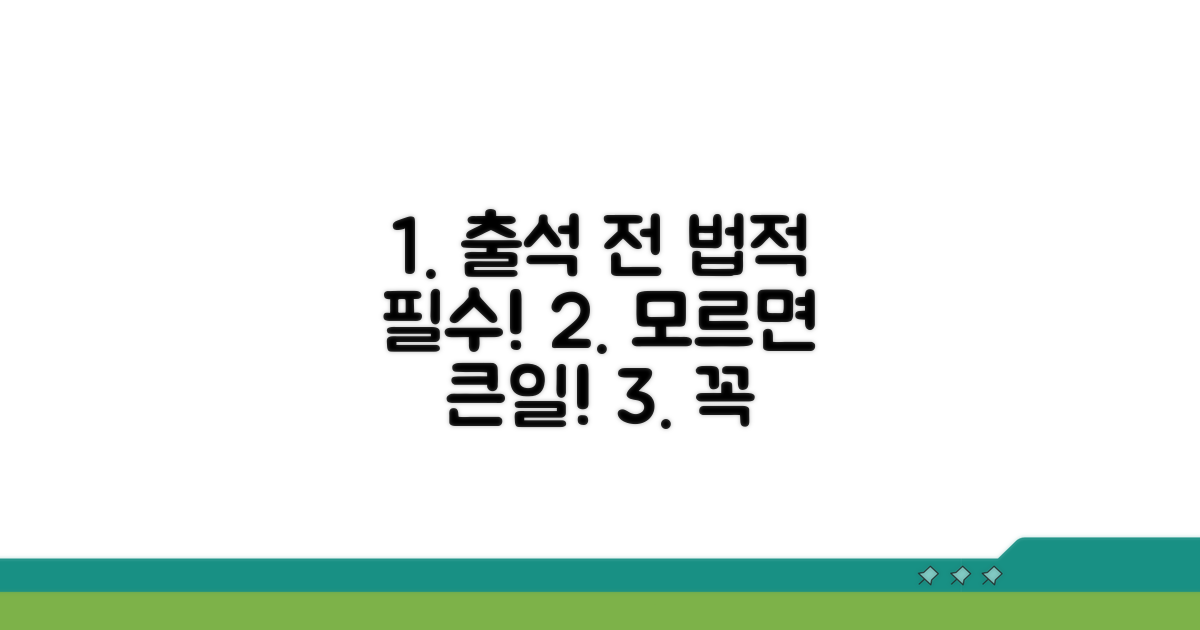 출석 전 꼭 알아야 할 법적 사항