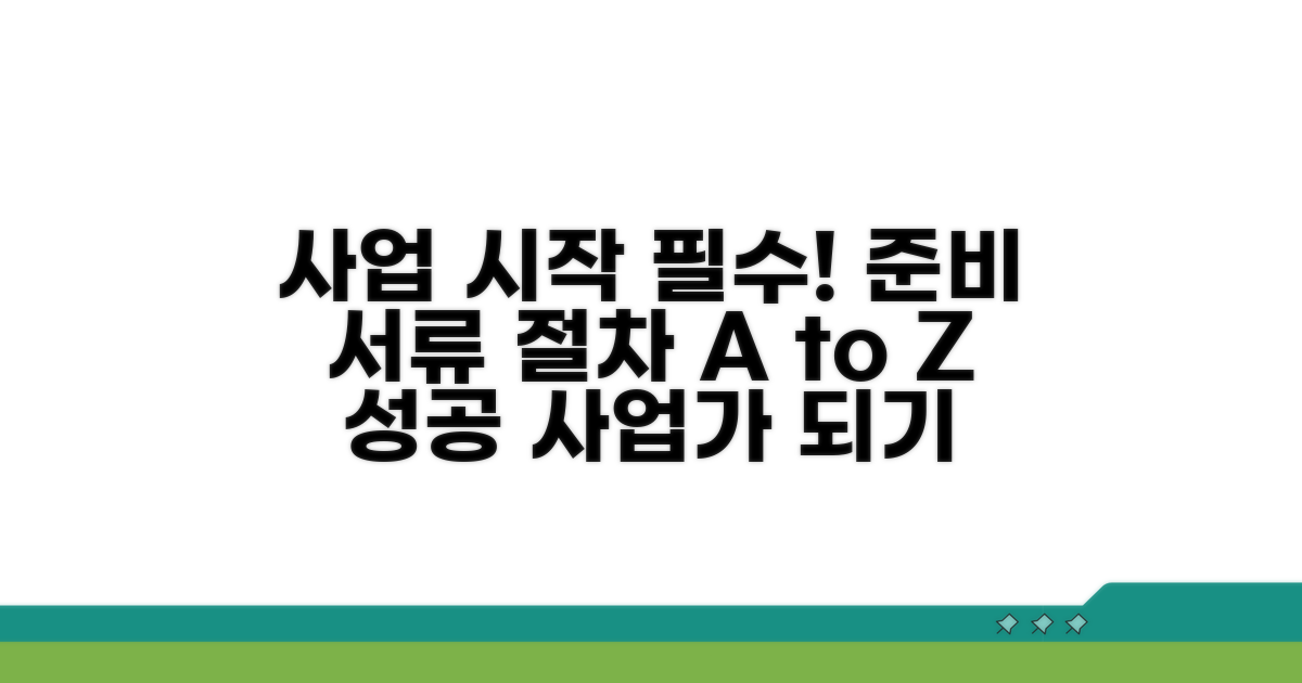 사업주 필수 준비 서류와 절차