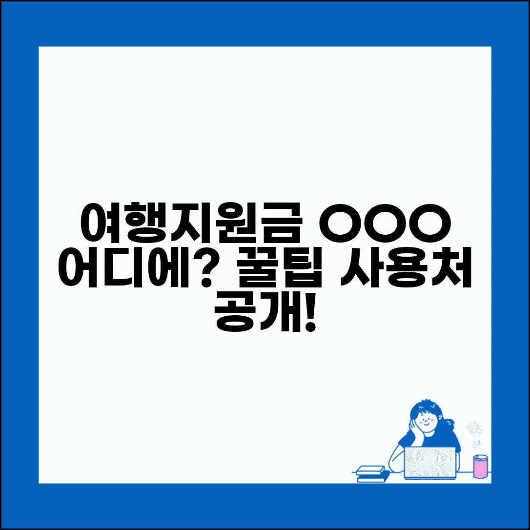 여행지원금 사용처 제한 사항 | 여행비 지원금 쓸 수 있는 곳