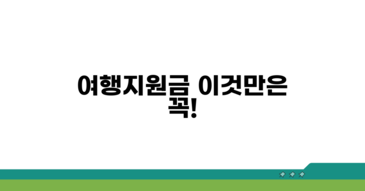 여행지원금, 이것만은 꼭!