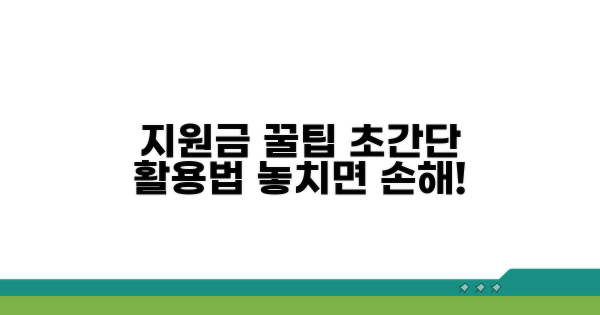 알아두면 좋아요, 지원금 활용 꿀팁