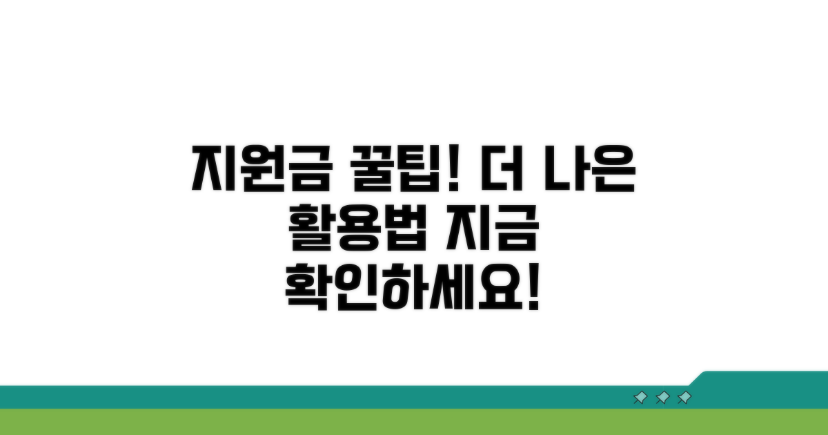 지원금, 이렇게 사용하면 더 좋아요