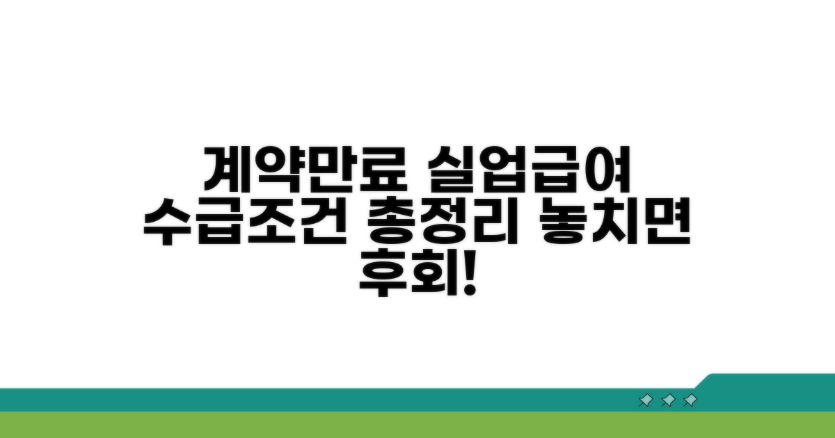 계약만료 실업급여 수급 조건 완벽 정리