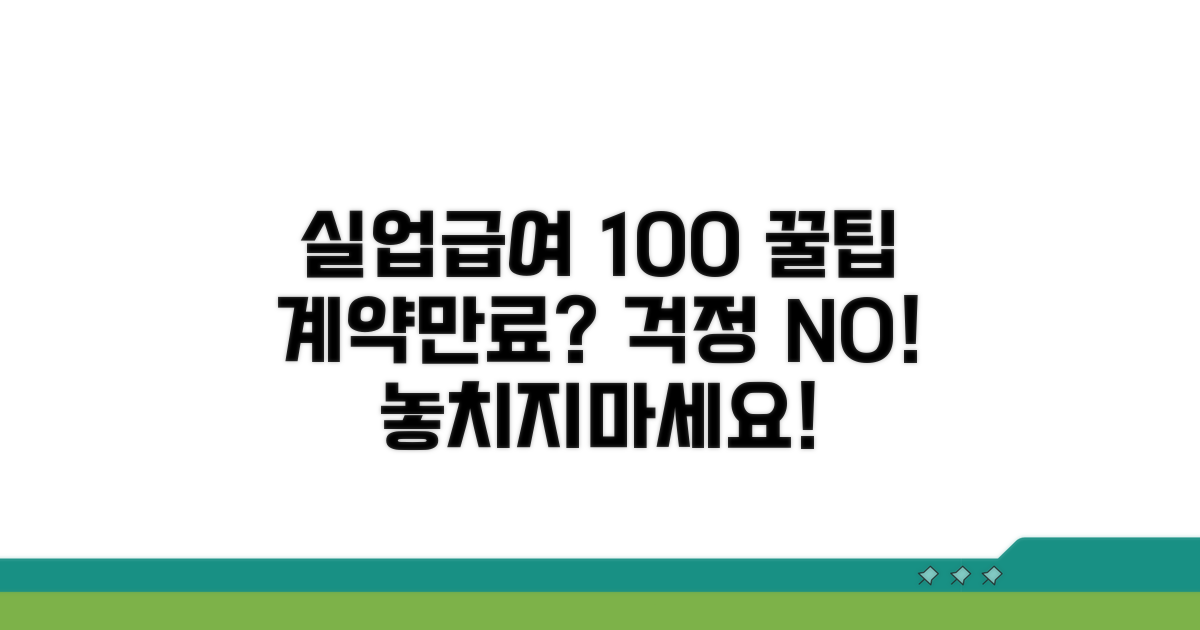 계약만료 실업급여 100% 수급 전략