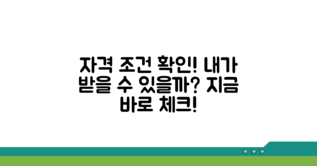 내가 받을 수 있는지 자격 조건 확인