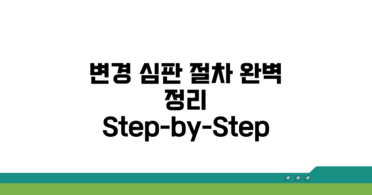 변경 심판 절차, 단계별 완벽 정리