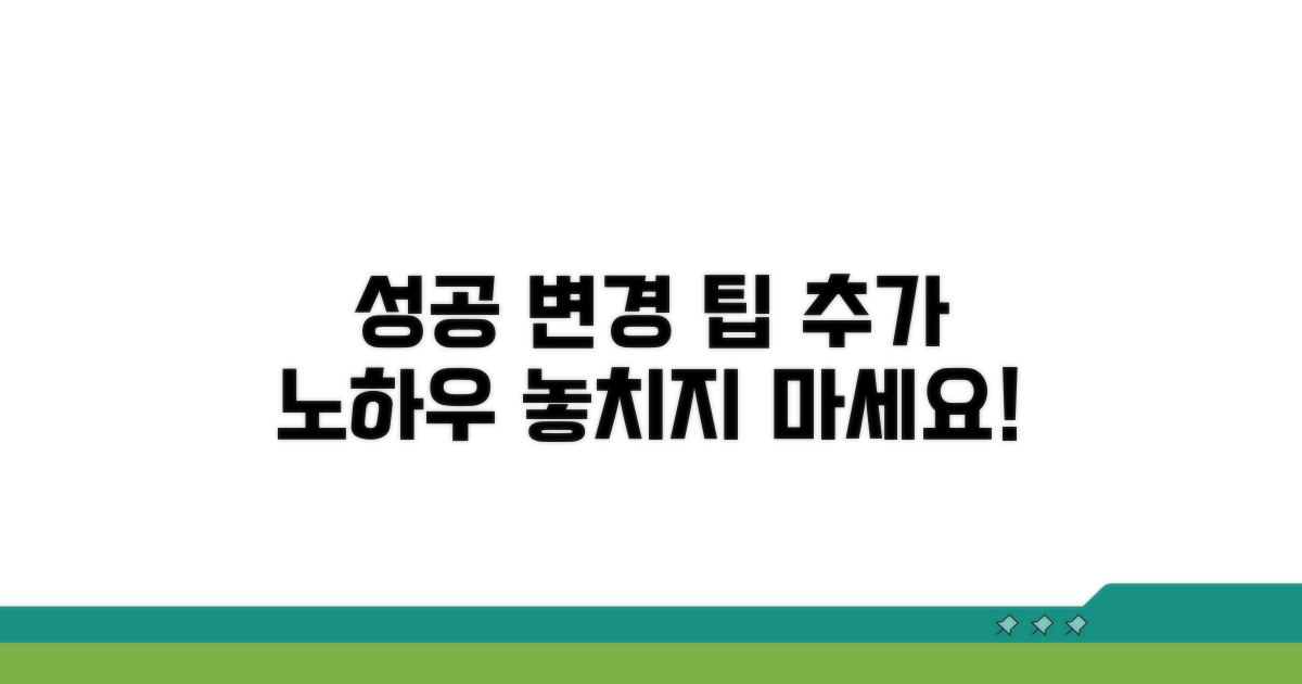 성공적인 변경을 위한 추가 팁