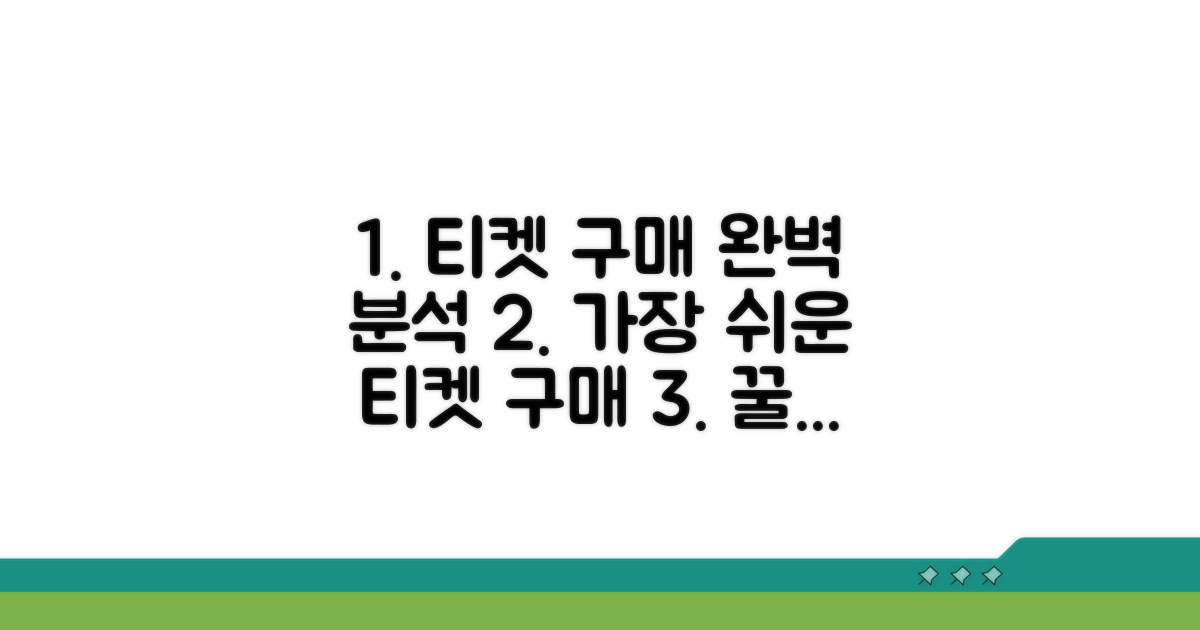 모든 티켓 구매 절차 완벽 분석
