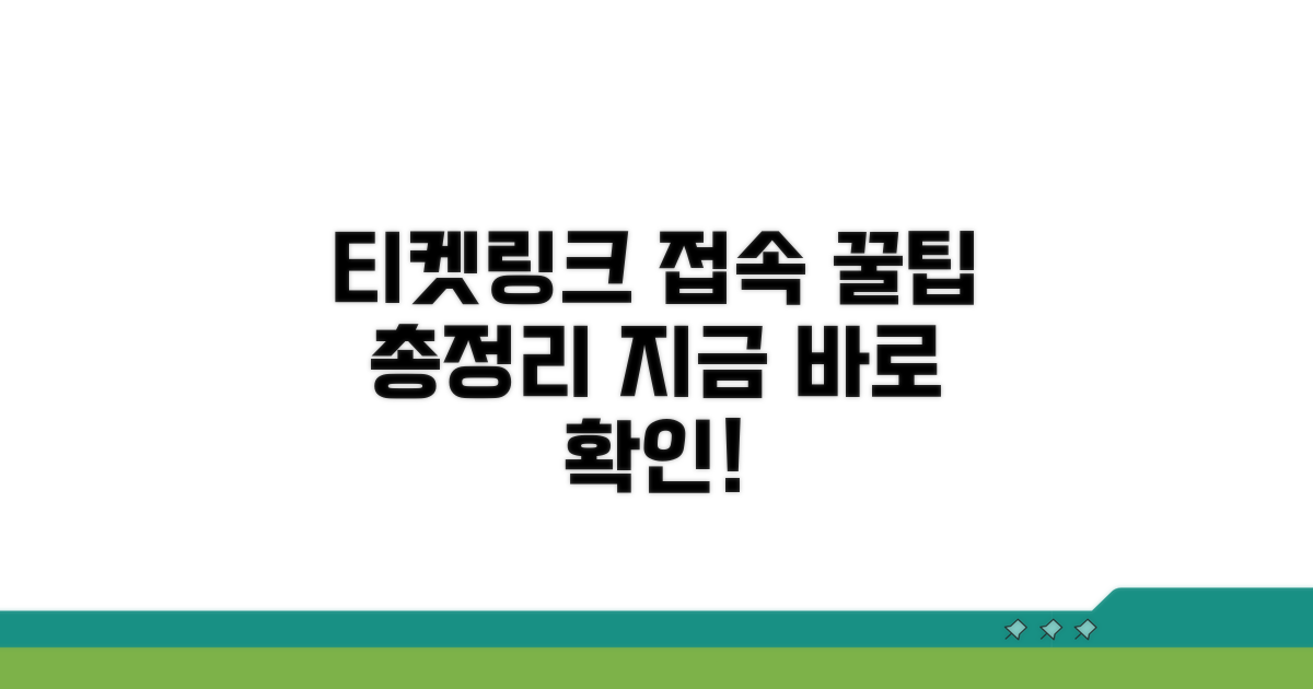 티켓링크 홈페이지 접속 방법 안내