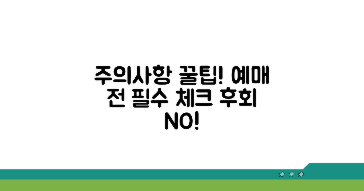 예매 시 꼭 확인해야 할 주의사항