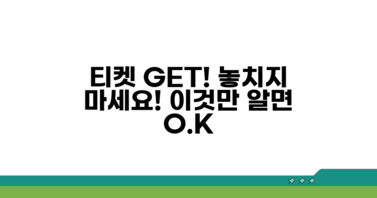 놓치지 않는 티켓 얻기 꿀팁